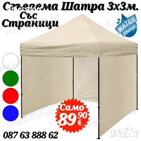 Сгъваема Шатра 3х3 с Три Страници в Кремав Цвят и Усилена Конструкция