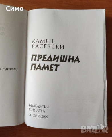 Предишна памет - Камен Васевски, снимка 2 - Художествена литература - 53191140