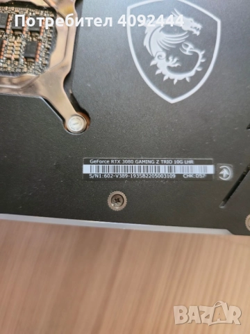 Видео карта MSI GeForce RTX 3080 Gaming Z Trio 10gb, снимка 9 - Видеокарти - 52747406