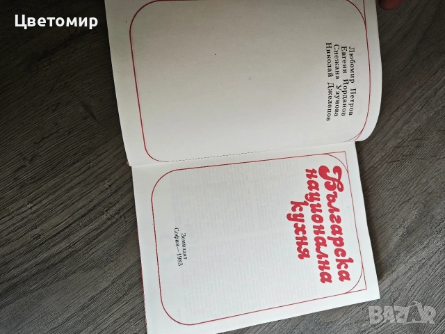 Българска национална кухня , Наша кухня / Книга, снимка 3 - Специализирана литература - 54234142