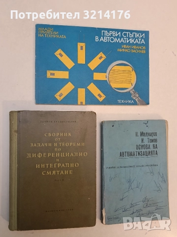 Сборник от задачи и теореми по диференциално и интегрално смятане - Георги Брадистилов