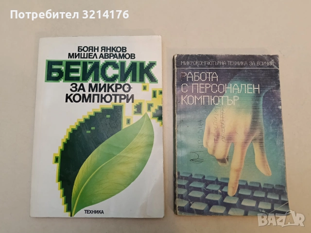 Работа с персонален компютър - Атанас Шишков, Иван Марангозов