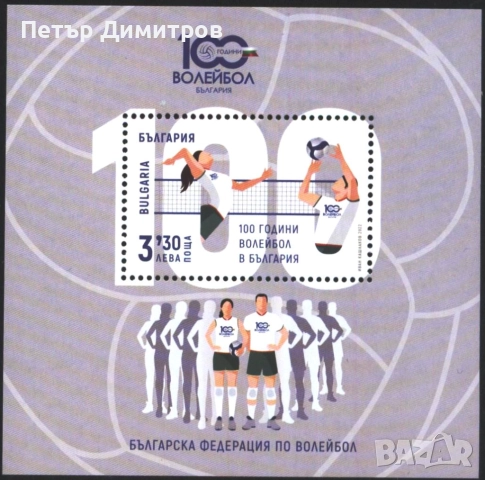 Чист блок Спорт 100 години волейбол 1995 2022 от България