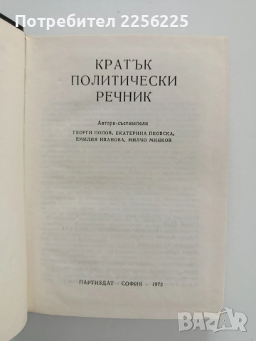Кратък политически речник, снимка 4 - Специализирана литература - 53385582