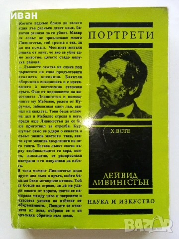 Дейвид Ливингстън - Херберт Воте - 1981г.
