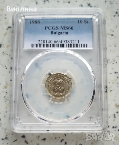 10 стотинки 1988 MS 66 PCGS , снимка 1 - Нумизматика и бонистика - 46218074