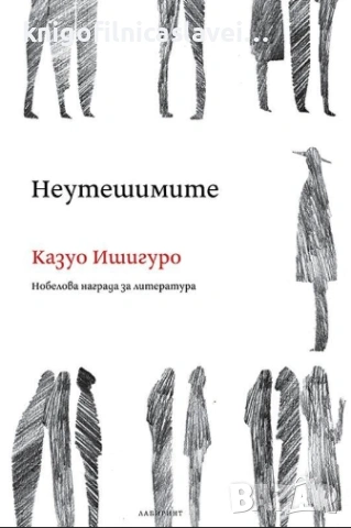 Казуо Ишигуро - Неутешимите (2019)