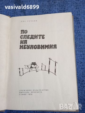 Ева Гочева - По следите на неуловимия , снимка 7 - Българска литература - 45535586