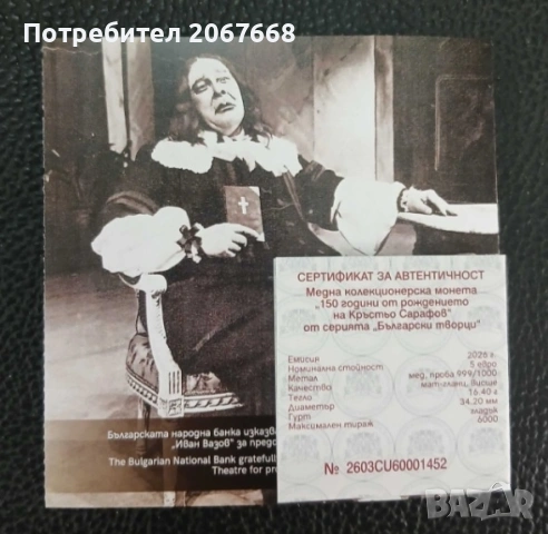 5 евро 2026 г 150 г. от рождението на Кръстьо Сарафов , снимка 2 - Нумизматика и бонистика - 54084124