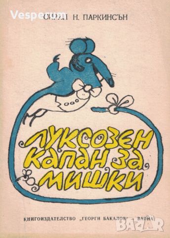 Луксозен капан за мишки /Сирил Паркинсън/, снимка 1 - Специализирана литература - 46014504