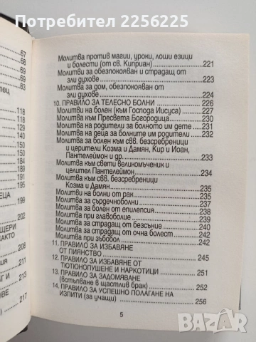 Православен молитвеник, снимка 9 - Специализирана литература - 53727176