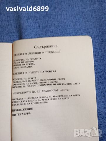 Черней/Ширева - Дъга от цветя , снимка 8 - Специализирана литература - 45395035