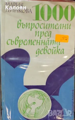 Мария Динкова - 1000 въпросителни пред съвременната девойка (1978), снимка 1 - Специализирана литература - 49633474