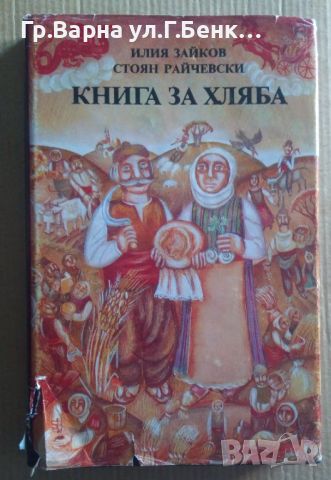 Книга за хляба  Илия Зайков 12лв, снимка 1 - Художествена литература - 46601156