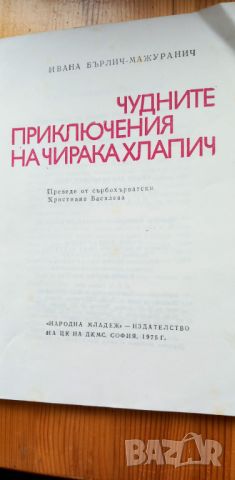 Чудните приключения на чирака Хлапич - Ивана Бърлич-Мажуранич, снимка 2 - Детски книжки - 46798934