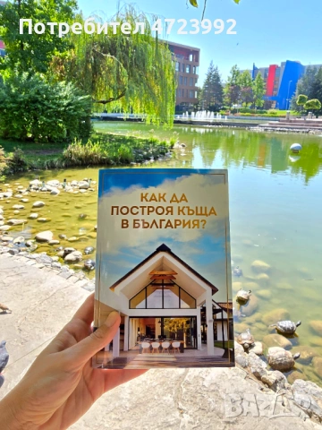 Книга "Как да построя къща в България"