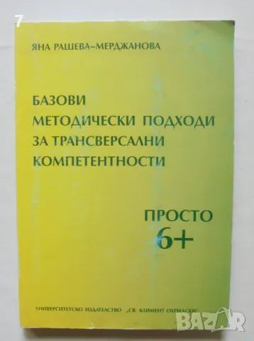 Книга Базови методически подходи за трансверсални компетентности - Яна Рашева-Мерджанова 2014 г., снимка 1 - Други - 46863092