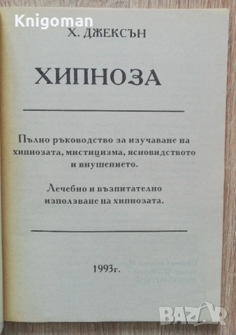 Хипноза, Х. Джексън, снимка 2 - Специализирана литература - 54268910