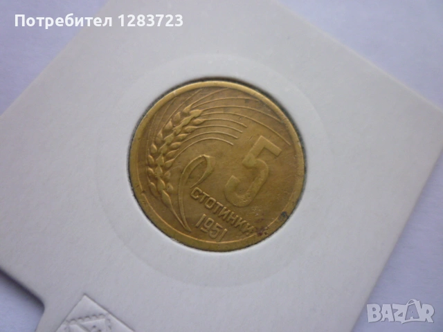 5 стотинки 1951 година, снимка 8 - Нумизматика и бонистика - 53678562