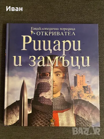 Рицари и замъци- 2 енциклопедии комплект, снимка 1 - Енциклопедии, справочници - 48181257