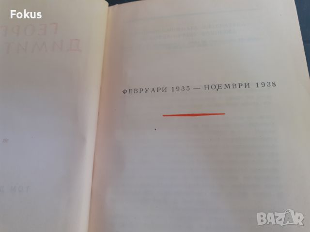 Книга - Георги Димитров - съчинения - том 10, снимка 3 - Други - 46231459