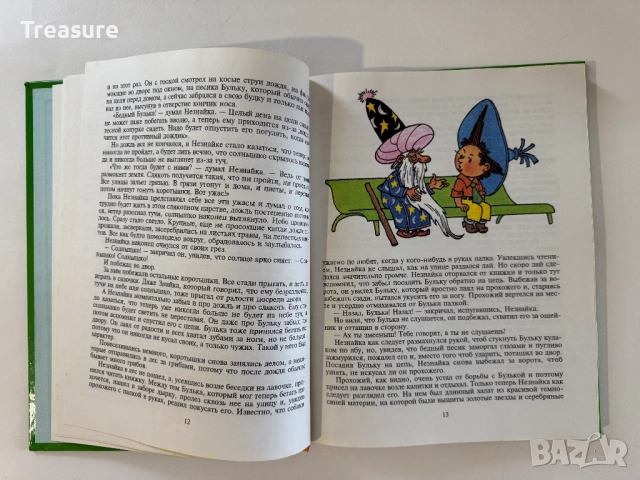 Незнайка в Солнечном Городе - Николай Носов, снимка 9 - Детски книжки - 48465968