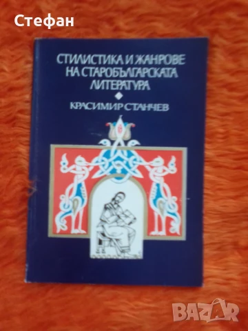 Стилистика и жанрове в старобългарската литература, снимка 1