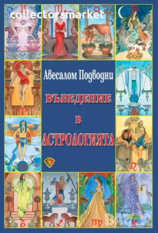 Въведение в астрологията, снимка 1 - Езотерика - 46822071