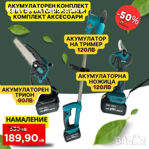Градински комплект акомулаторни ножица, трион и храсторез KraftRoyal. 36V/8Ah. с 3 батерии