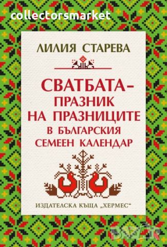 Сватбата – празник на празниците в българския семеен календар, снимка 1 - Други - 45568214