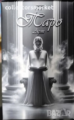 Карти 777 Тайните на Таро. Арт + книга ПОДАРЪК