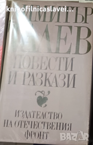 Димитър Талев - Повести и разкази (1981)