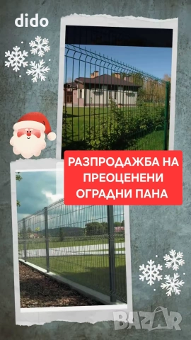 ПРОМОЦИЯ!!!Преоценени оградни пана