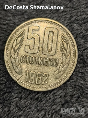 50 стотинки 1962 дефект напукана