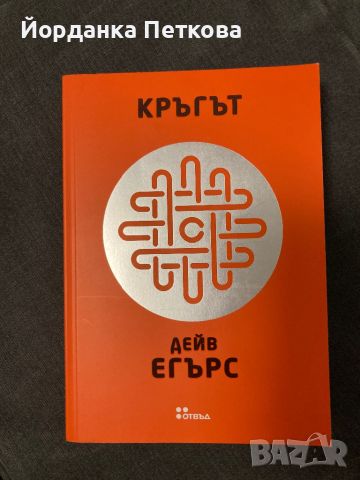 Книга Кръгът - Дейв Егърс, снимка 1 - Художествена литература - 46502469