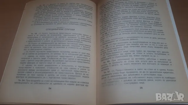 Закон за данък върху добавената стойност; Правилник за прилагане на закона за данък върху ДДС, снимка 6 - Специализирана литература - 47018704