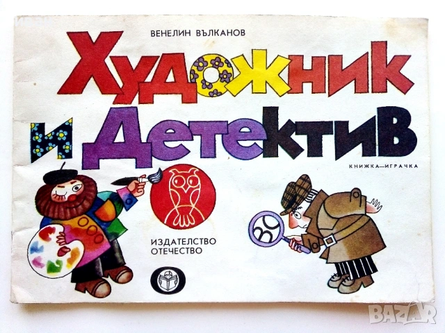 Художник и Детектив, снимка 7 - Детски книжки - 54188551