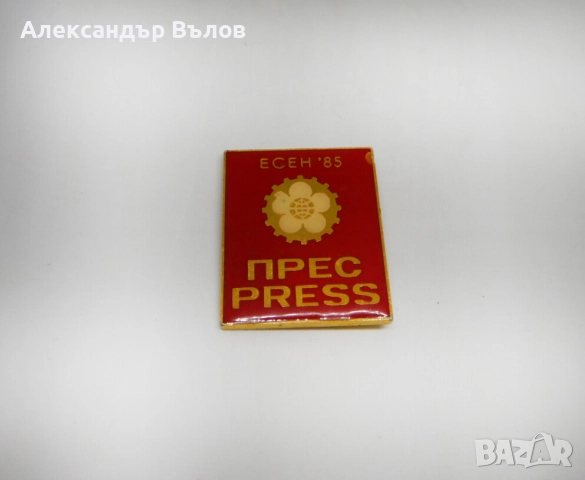 Уникат Преса Пропуск Панаир Пловдив Значка Стара 1985 Журналисти Есен, снимка 8 - Антикварни и старинни предмети - 51693115