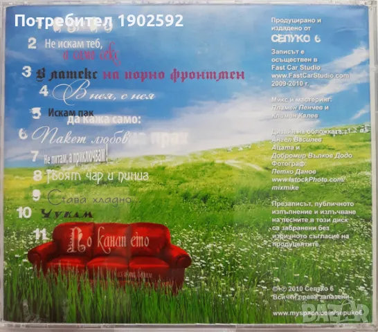 Сепуко 6 – Билки, снимка 4 - CD дискове - 49999588
