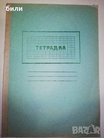 ТЕТРАДКА голям формат , снимка 1 - Ученически пособия, канцеларски материали - 46448260