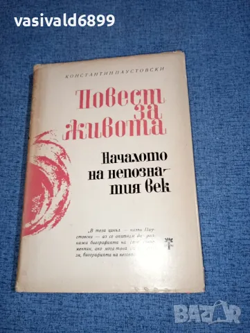 Константин Паустовски - Началото на непознатия век , снимка 1 - Художествена литература - 46868885