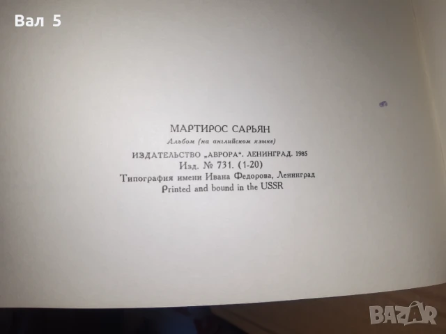 Албум изкуство , живопис - Martiros Saryan, снимка 8 - Специализирана литература - 51120059