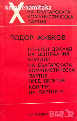 Отчетен доклад на ЦК на БКП пред Десетия конгрес на партията - Тодор Живков, снимка 1 - Други - 44992394