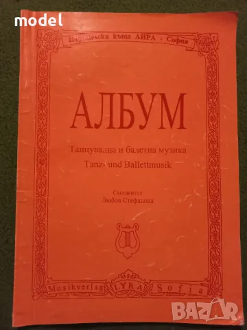 Албум Танцувална и балетна музика - Любов Стефанова , снимка 1 - Учебници, учебни тетрадки - 47005647