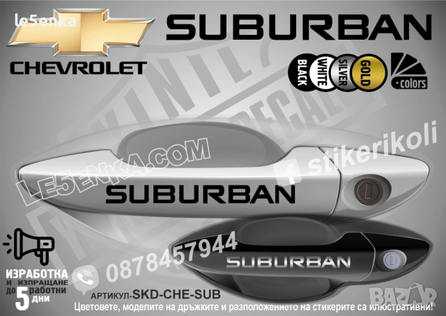 CHEVROLET SUBURBAN стикери дръжки SKD-CHE-SUB