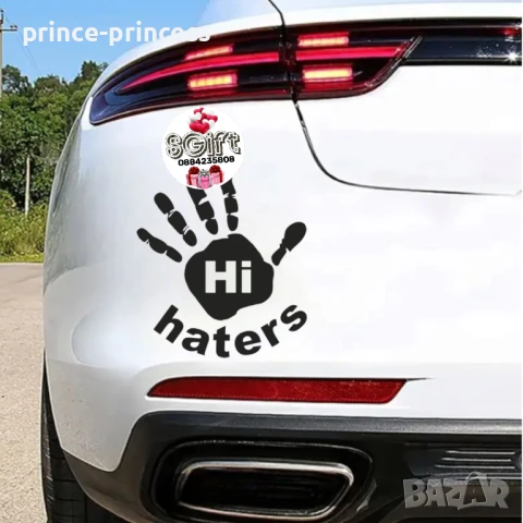 Стикер за кола Здравей хейтър