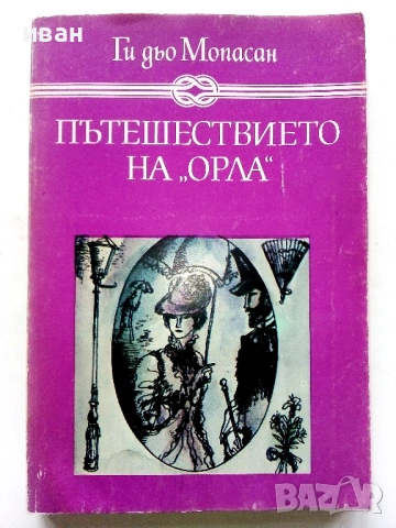Пътешествието на "Орла" - Ги дьо Мопасан - 1983г.
