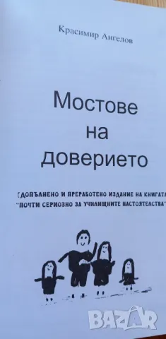 Мостове на доверието - Красимир Ангелов, снимка 2 - Специализирана литература - 46851688