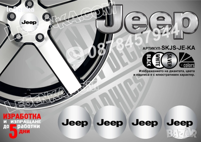 Jeep стикери за капачки