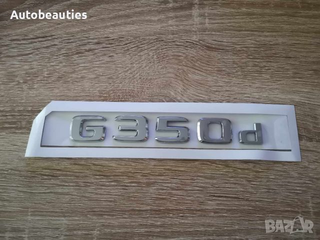 сребрист надпис Mercedes Benz G350d, снимка 4 - Аксесоари и консумативи - 45416964